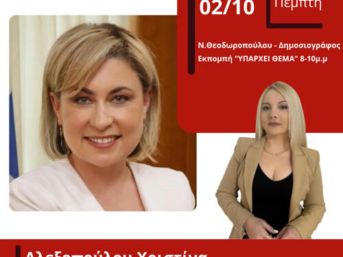 Εφ’ όλης της ύλης συνέντευξη της βουλευτού της ΝΔ Χριστίνας Αλεξοπούλου στον energy 94.2