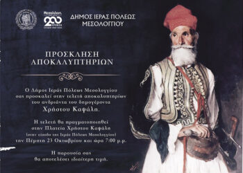 Μεσολόγγι: Αναβάλλονται λόγω κακοκαιρίας τα αποκαλυπτήρια ανδριάντα του Δημογέροντα Χρήστου Καψάλη