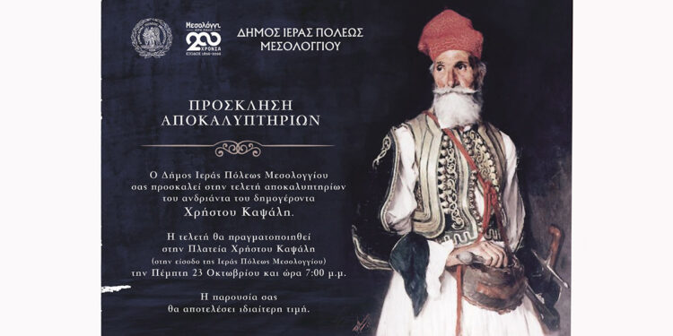 Μεσολόγγι: Την Πέμπτη 23 Οκτωβρίου τα αποκαλυπτήρια του ανδριάντα του Χρήστου Καψάλη