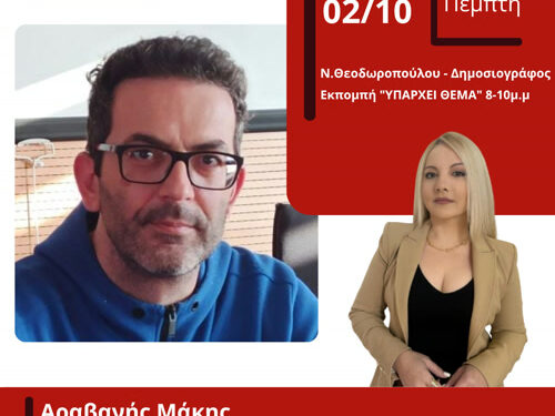 Μάκης Αραβανής: «Με το νέο οργανόγραμμα των νοσοκομείων θα κλείσουν τμήματα»!