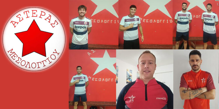 Οχτώ νέες μεταγραφές ανακοίνωσε ο Αστέρας Μεσολογγίου