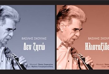 Ο Βασίλης Σκουλάς ερμηνεύει δύο νέα τραγούδια σε μουσική του Τάσου Ζαφειρίου