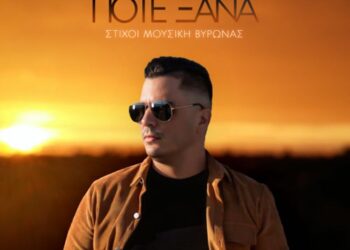 Βύρωνας «Ποτέ ξανά» : Το δισκογραφικό ντεμπούτο ενός νέου καλλιτέχνη με την υπογραφή της Real Music Greece