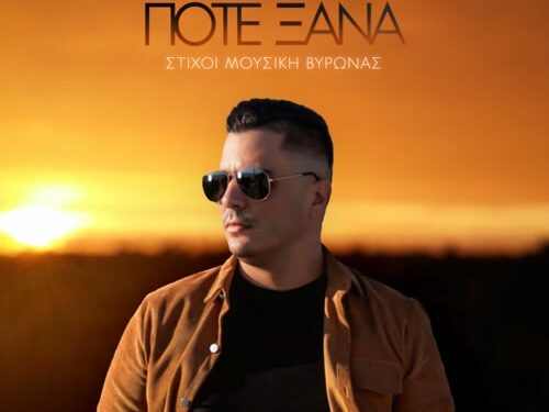 Βύρωνας «Ποτέ ξανά» : Το δισκογραφικό ντεμπούτο ενός νέου καλλιτέχνη με την υπογραφή της Real Music Greece