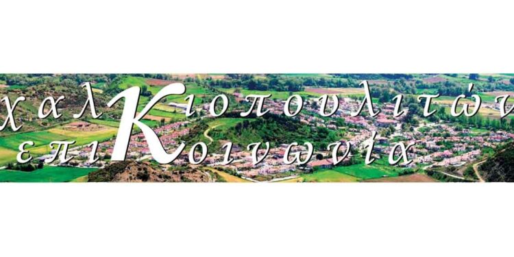 Κυκλοφόρησε το 74ο τεύχος της εφημερίδας «Χαλκιοπουλιτών Επικοινωνία»