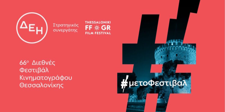 Το 66ο Διεθνές Φεστιβάλ Κινηματογράφου Θεσσαλονίκης με την ενέργεια της ΔΕΗ