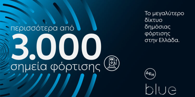 ΔΕΗ blue: Ξεπέρασε τα 3.000 σημεία φόρτισης στην Ελλάδα