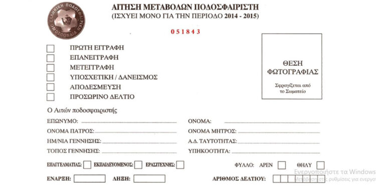 ΕΠΣ Αιτωλοακαρνανίας: Τα δικαιολογητικά που απαιτούνται για την έκδοση δελτίων πρώτης εγγραφής ποδοσφαιριστών