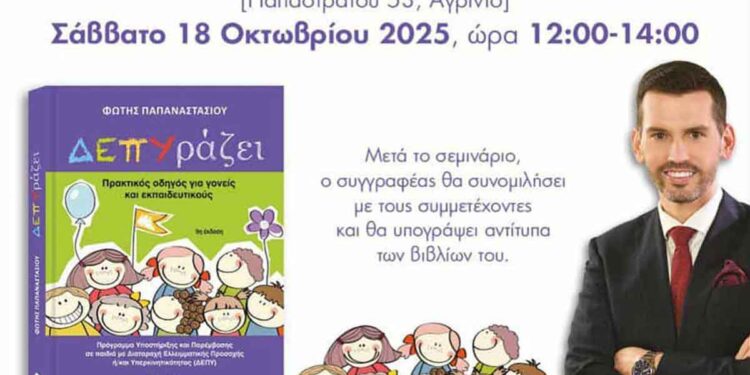 Σεμινάριο για τη ΔΕΠΥ στο Αγρίνιο με αφορμή το βιβλίο: «ΔΕΠΥράζει – Πρακτικός οδηγός για γονείς και εκπαιδευτικούς»