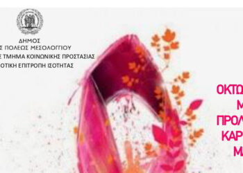 Δήμος Μεσολογγίου: Αναβάλλεται η δράση ενημέρωσης για τον καρκίνο του μαστού