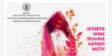 Δήμος Μεσολογγίου: Αναβάλλεται η δράση ενημέρωσης για τον καρκίνο του μαστού