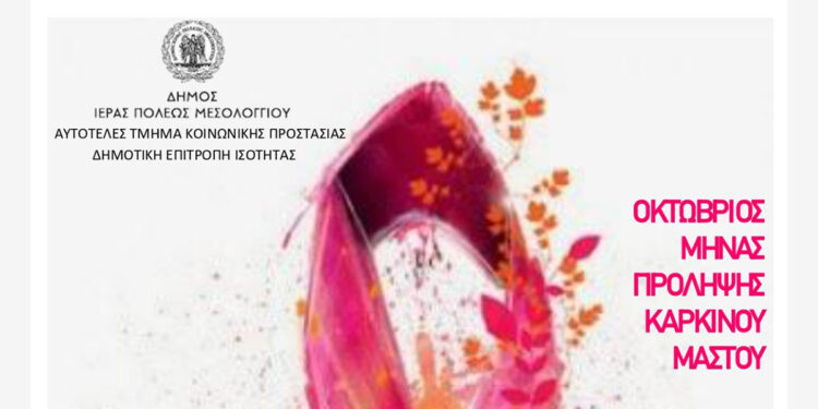 Δήμος Μεσολογγίου: Δράση ενημέρωσης για τον καρκίνο του μαστού την Παρασκευή 24 Οκτωβρίου