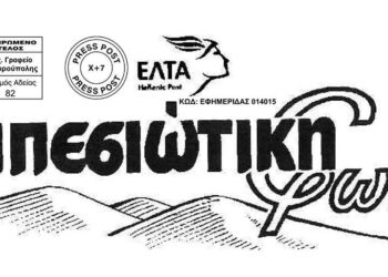 Κυκλοφόρησε το τεύχος 208 της εφημερίδας «Εμπεσιώτικη Φωνή»