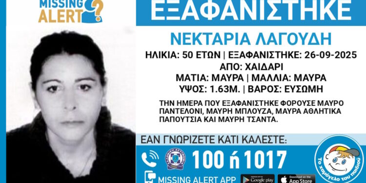 Εξαφάνιση 50χρονης στο Χαϊδάρι – Η ανακοίνωση από το «Χαμόγελο του Παιδιού»