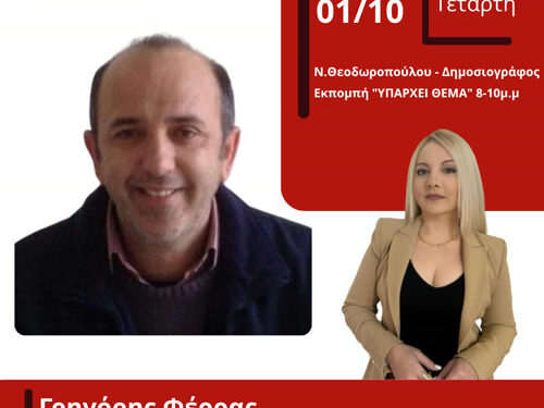 Συνέντευξη του Γ.Φέρρα στον Energy 94.2