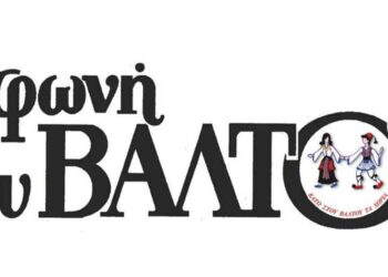 «Η φωνή του Βάλτου»: Κυκλοφόρησε το 197ο τεύχος της εφημερίδας