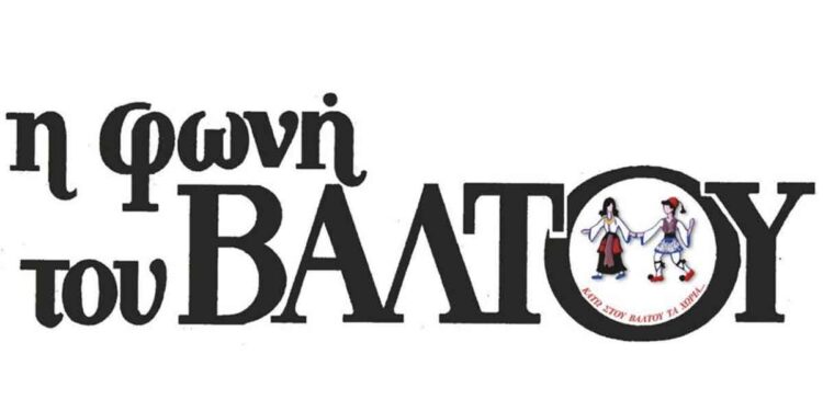 «Η φωνή του Βάλτου»: Κυκλοφόρησε το 197ο τεύχος της εφημερίδας