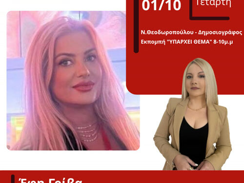 Οκτώβριος: Ο μήνας αφιερωμένος στην πρόληψη του καρκίνου του μαστού.Η διευθύντρια των διαγνωστικών κέντρων «Υγεία», Έφη Γρίβα, μίλησε στον Energy 94,2