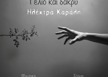 Νέα κυκλοφορία “Γέλιο και δάκρυ”