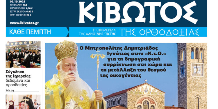 Σήμερα Πέμπτη, 2 Οκτωβρίου, κυκλοφορεί το νέο φύλλο της Εφημερίδας «Κιβωτός της Ορθοδοξίας»