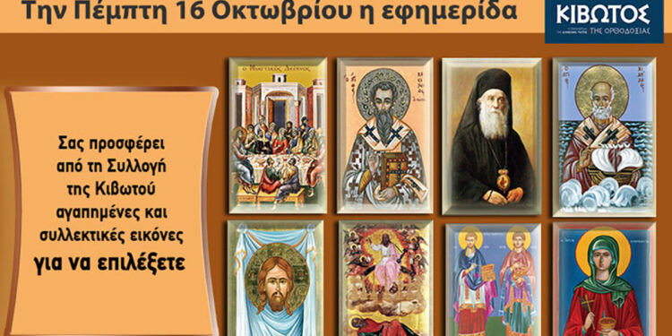 Την Πέμπτη, 16 Οκτωβρίου, κυκλοφορεί το νέο φύλλο της Εφημερίδας «Κιβωτός της Ορθοδοξίας» – Όλες οι Προσφορές