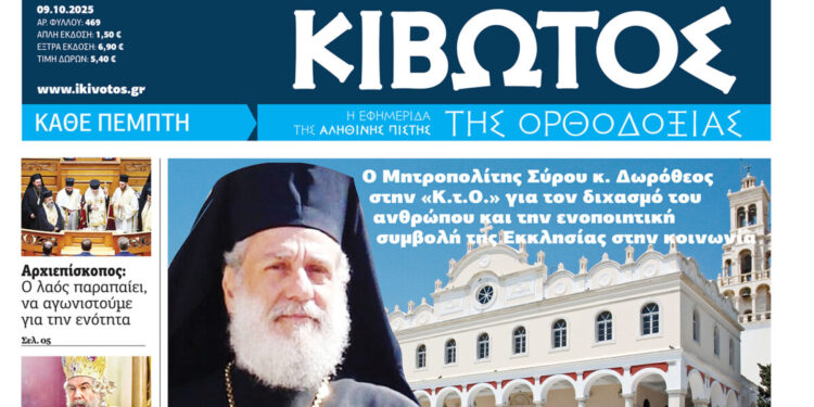 Την Πέμπτη, 09 Οκτωβρίου, κυκλοφορεί το νέο φύλλο της Εφημερίδας «Κιβωτός της Ορθοδοξίας»