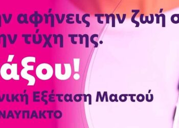 Δωρεάν κλινική εξέταση μαστού στη Ναύπακτο με την συμμετοχή της Περιφέρειας Δυτικής Ελλάδας