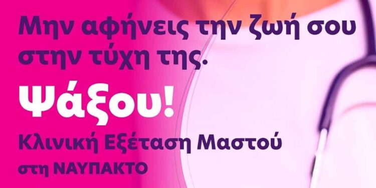 Δωρεάν κλινική εξέταση μαστού στη Ναύπακτο με την συμμετοχή της Περιφέρειας Δυτικής Ελλάδας