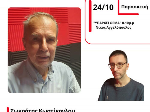 Ο Σωκράτης Κωστίκογλου στον Energy 94,2 για ζητήματα της αγοράς και του εμπορίου