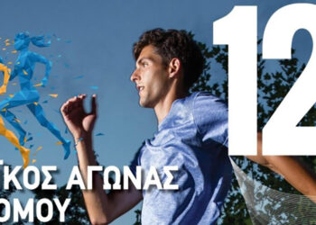 Κυκλοφοριακές ρυθμίσεις στο Αγρίνιο την Κυριακή 19 Οκτωβρίου για τον Λαϊκό Αγώνα Δρόμου «Άγιος Αρτέμιος»