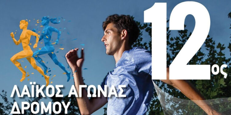 Κυκλοφοριακές ρυθμίσεις στο Αγρίνιο την Κυριακή 19 Οκτωβρίου για τον Λαϊκό Αγώνα Δρόμου «Άγιος Αρτέμιος»