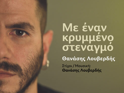 «Με έναν κρυμμένο στεναγμό» ΘΑΝΑΣΗΣ ΛΟΥΒΕΡΔΗΣ