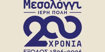 Μεσολόγγι: Προγραμματισμένες εκδηλώσεις της «Διεξόδου» για την επέτειο των 200 χρόνων από την Έξοδο