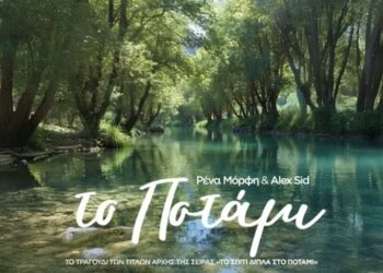Ρένα Μόρφη & Alex Sid – «Το Ποτάμι»