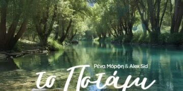 Ρένα Μόρφη & Alex Sid – «Το Ποτάμι»