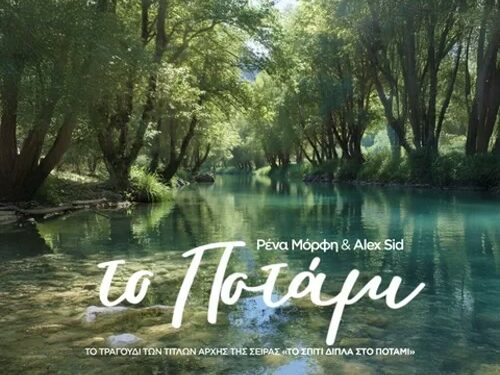 Ρένα Μόρφη & Alex Sid – «Το Ποτάμι»