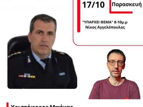 Ο Υποστράτηγος της Πυροσβεστικής Χριστόφορος Μπόκας στον Energy 94.2
