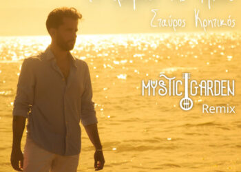 Mystic Garden & Σταύρος Κρητικός – Το τραγούδι της Φιλιώς (Remix)