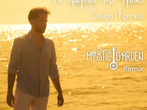 Mystic Garden & Σταύρος Κρητικός – Το τραγούδι της Φιλιώς (Remix)
