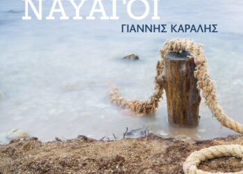 «Ναυαγοί» – Γιάννης Καραλής