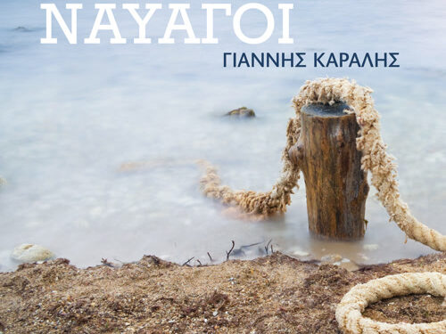 «Ναυαγοί» – Γιάννης Καραλής