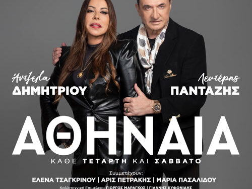 Λευτέρης Πανταζής – Άντζελα Δημητρίου μαζί στην «Αθηναία»