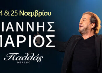 Γιάννης Πάριος | Δευτέρα 24 & Τρίτη 25 Νοεμβρίου | Θέατρο Παλλάς