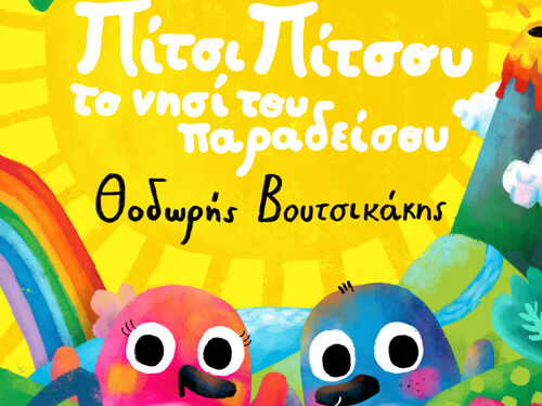 Πιτσιμπουίνοι | Θοδωρής Βουτσικάκης – «Πίτσι Πίτσου Το Νησί Του Παραδείσου»