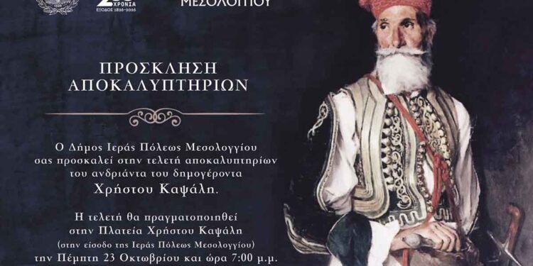 Αποκαλυπτήρια αγάλματος Δημογέροντα Χρήστου Καψάλη στο Μεσολόγγι την Πέμπτη 23/10