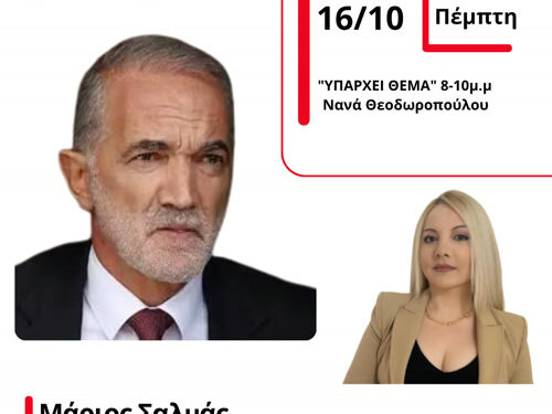 Μάριος Σαλμάς: Αν ο λαός εγκρίνει όσα κάνει ο Μητσοτάκης δεν θα πολιτευτώ με άλλο κόμμα!