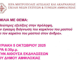 Σχολή νέων συζύγων και γονέων Αμφιλοχίας: Ομιλία με θέμα «Νεώτερες εξελίξεις στην πρόληψη, την έγκαιρη διάγνωση του καρκίνου του μαστού και τον καρκίνο του μαστού στον άνδρα»