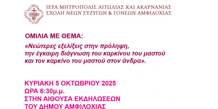 Σχολή νέων συζύγων και γονέων Αμφιλοχίας: Ομιλία με θέμα «Νεώτερες εξελίξεις στην πρόληψη, την έγκαιρη διάγνωση του καρκίνου του μαστού και τον καρκίνο του μαστού στον άνδρα»