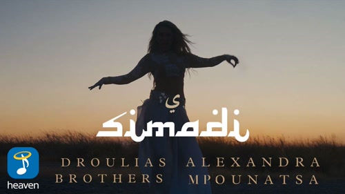 Droulias Brothers & Alexandra Mpounatsa | Νέο Τραγούδι