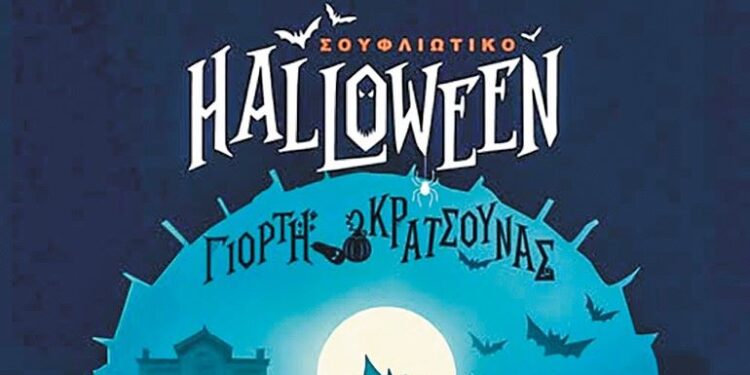 Η κολοκύθα θα έχει την τιμητική της στο Σουφλιώτικο Halloween